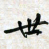 刘良谋世书法图片