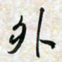 刘良谋外书法图片
