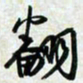刘良谋翻书法图片