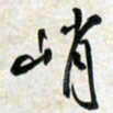刘良谋峭书法图片