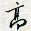刘良谋高书法图片