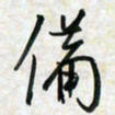 刘良谋备书法图片