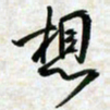 刘良谋想书法图片