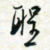 刘良谋圣书法图片