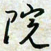 刘良谋院书法图片
