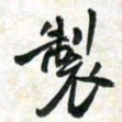 刘良谋制书法图片