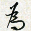 刘良谋为书法图片