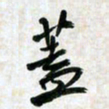 刘良谋盖书法图片