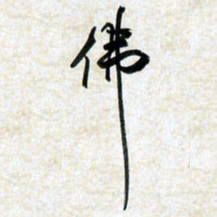 刘良谋佛书法图片
