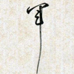 刘良谋军书法图片