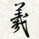 刘良谋羲书法图片