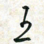 刘良谋王书法图片