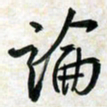 刘良谋论书法图片