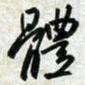 刘良谋体书法图片