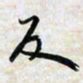 刘良谋反书法图片