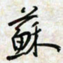 刘良谋苏书法图片
