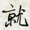 刘良谋就书法图片