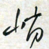 刘良谋峭书法图片