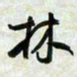 刘良谋林书法图片