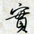 刘良谋实书法图片