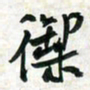 刘良谋御书法图片