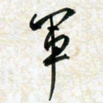 刘良谋军书法图片