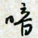 刘良谋暗书法图片