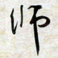 刘良谋师书法图片