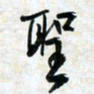 刘良谋圣书法图片