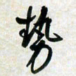 刘良谋势书法图片