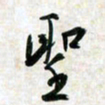 刘良谋圣书法图片