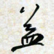 刘良谋益书法图片