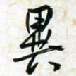 刘良谋异书法图片