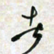 刘良谋者书法图片