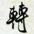 刘良谋转书法图片