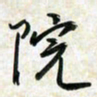 刘良谋院书法图片