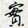刘良谋实书法图片