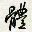 刘良谋体书法图片