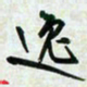 刘良谋逸书法图片