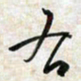 刘良谋右书法图片