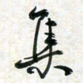 刘良谋集书法图片