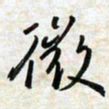刘良谋微书法图片