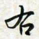 刘良谋右书法图片