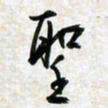 刘良谋圣书法图片