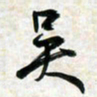 刘良谋吴书法图片