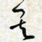 刘良谋其书法图片