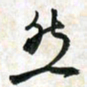 刘良谋然书法图片