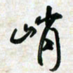刘良谋峭书法图片