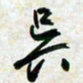 刘良谋吴书法图片