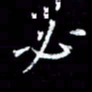 杜硕宇必书法图片